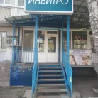 Медицинская компания Invitro на улице Георгия Димитрова Фотография 3