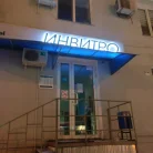 Медицинская компания Invitro на Красноармейской улице Фотография 2