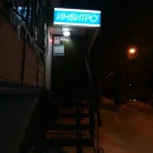 Медицинская компания Invitro на проспекте Кирова Фотография 1